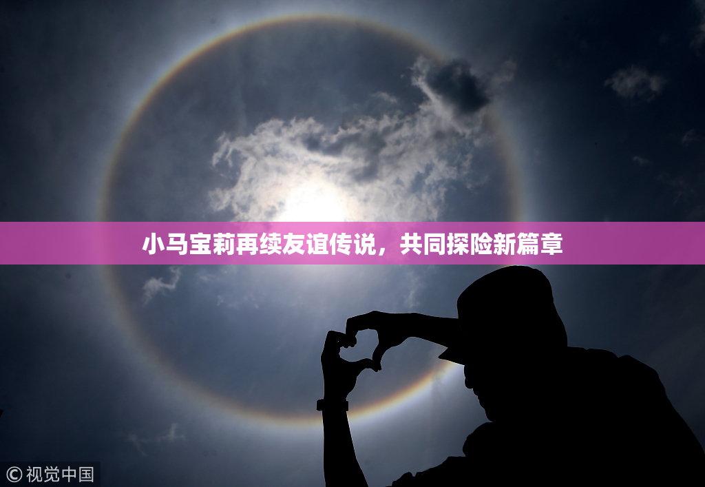 小马宝莉再续友谊传说，共同探险新篇章