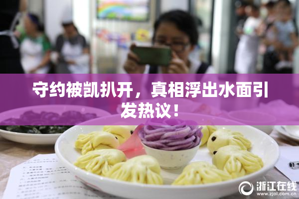 守约被凯扒开，真相浮出水面引发热议！