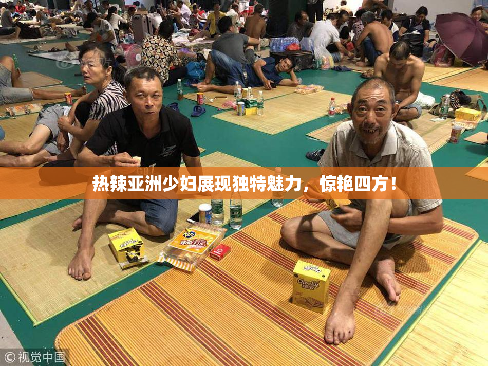 热辣亚洲少妇展现独特魅力，惊艳四方！