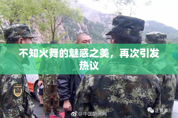 不知火舞的魅惑之美，再次引发热议