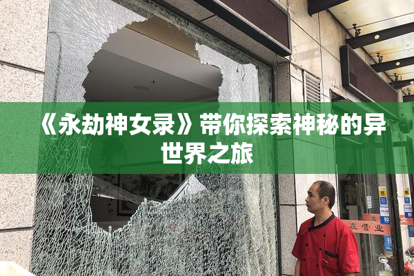 《永劫神女录》带你探索神秘的异世界之旅