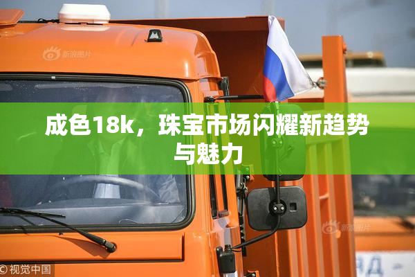 成色18k，珠宝市场闪耀新趋势与魅力