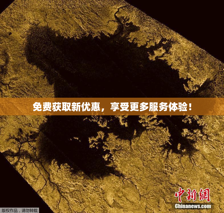 免费获取新优惠，享受更多服务体验！
