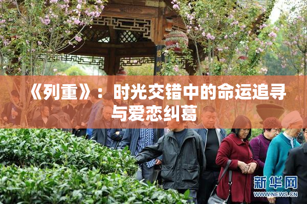 《列重》：时光交错中的命运追寻与爱恋纠葛