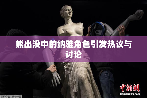 熊出没中的纳雅角色引发热议与讨论