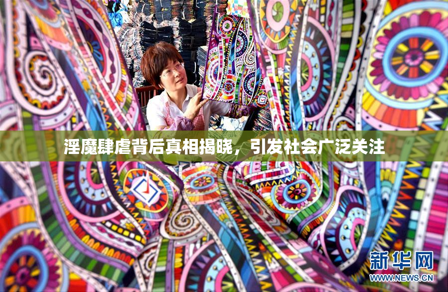 淫魔肆虐背后真相揭晓，引发社会广泛关注