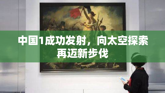 中国1成功发射，向太空探索再迈新步伐