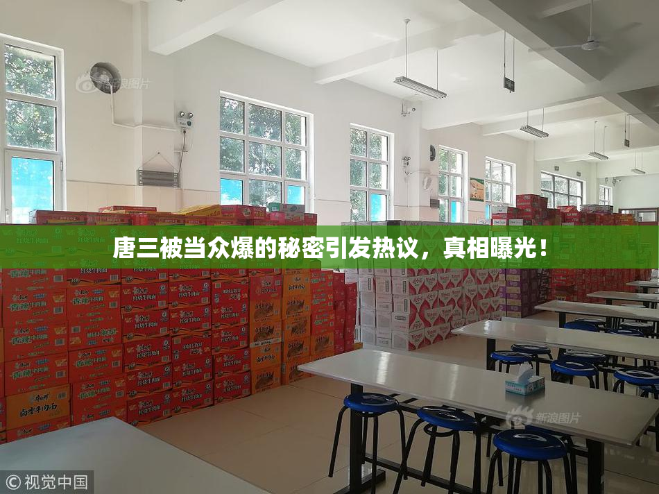 唐三被当众爆的秘密引发热议，真相曝光！