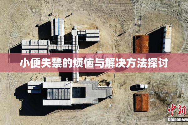 小便失禁的烦恼与解决方法探讨