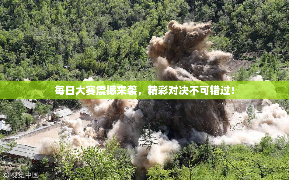每日大赛震撼来袭，精彩对决不可错过！