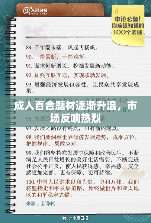 成人百合题材逐渐升温，市场反响热烈