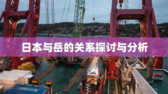 日本与岳的关系探讨与分析