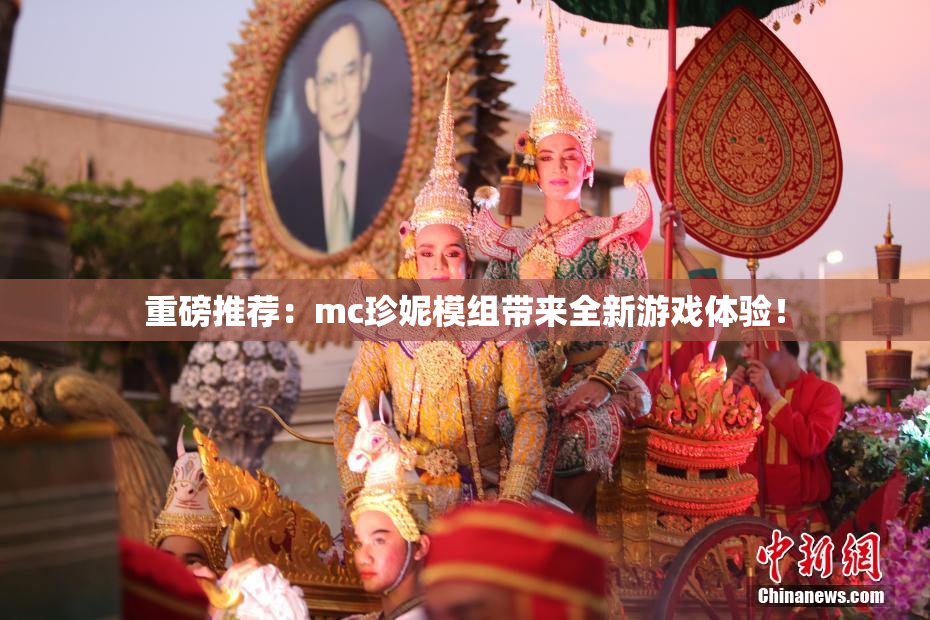重磅推荐：mc珍妮模组带来全新游戏体验！