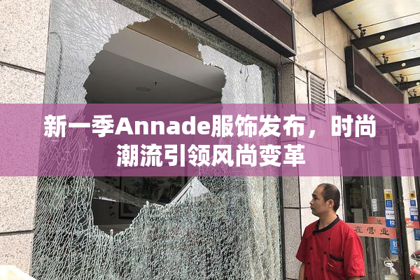 新一季Annade服饰发布，时尚潮流引领风尚变革
