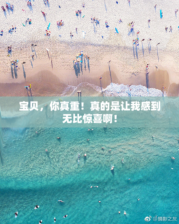 宝贝，你真重！真的是让我感到无比惊喜啊！
