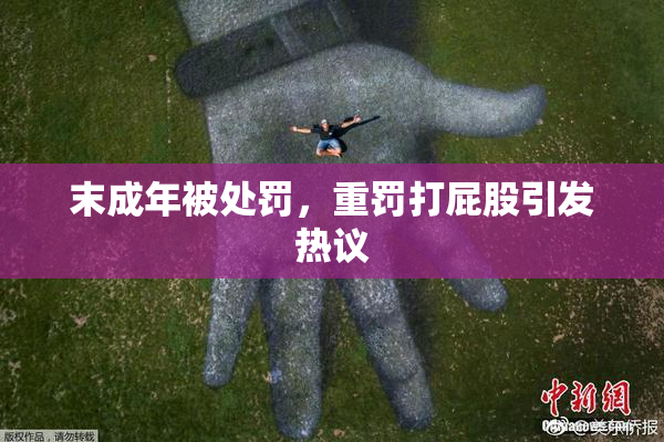末成年被处罚，重罚打屁股引发热议