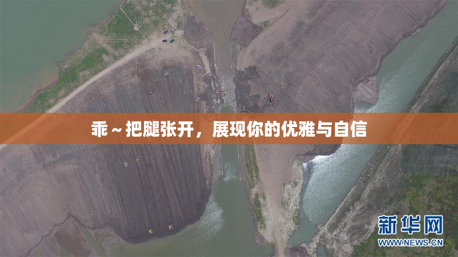 乖～把腿张开，展现你的优雅与自信