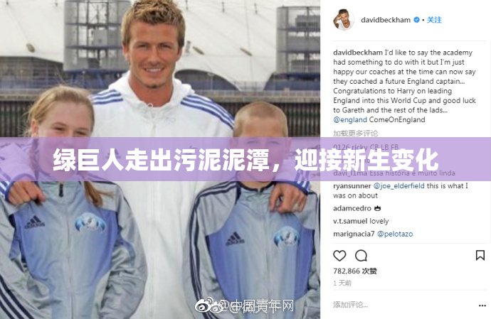 绿巨人走出污泥泥潭，迎接新生变化