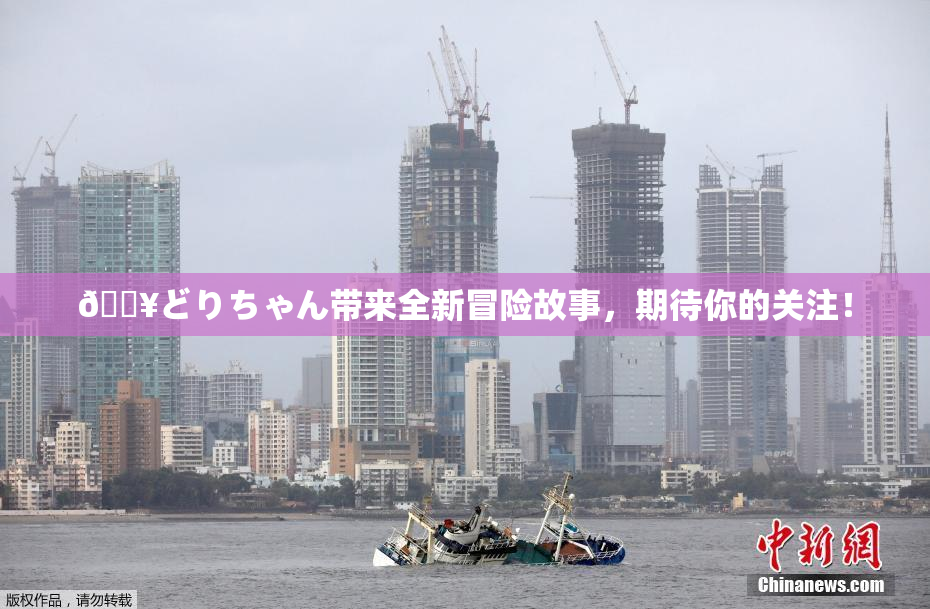 🔥どりちゃん带来全新冒险故事，期待你的关注！