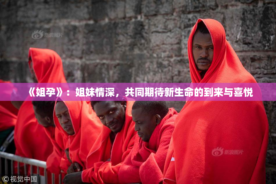 《姐孕》：姐妹情深，共同期待新生命的到来与喜悦