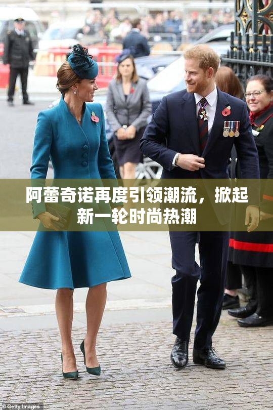 阿蕾奇诺再度引领潮流，掀起新一轮时尚热潮