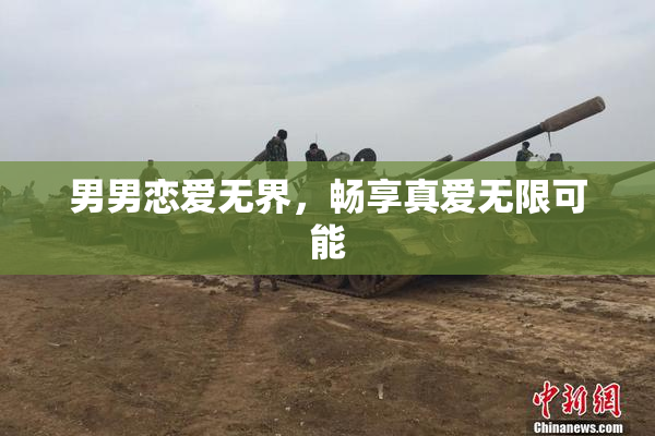 男男恋爱无界，畅享真爱无限可能