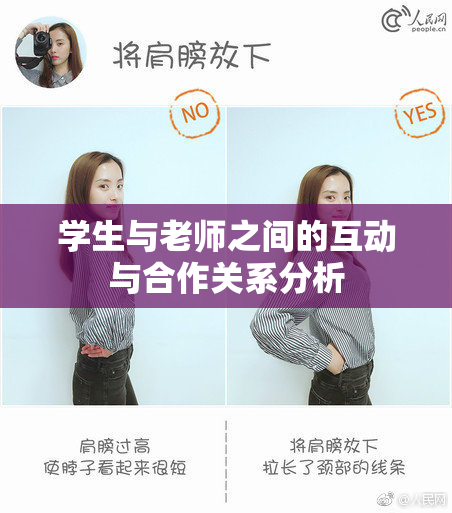 学生与老师之间的互动与合作关系分析