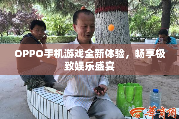 OPPO手机游戏全新体验，畅享极致娱乐盛宴