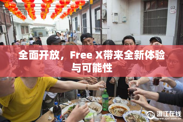 全面开放，Free X带来全新体验与可能性