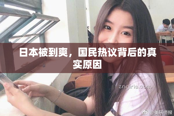 日本被到爽，国民热议背后的真实原因