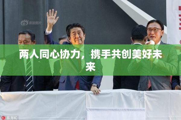 两人同心协力，携手共创美好未来