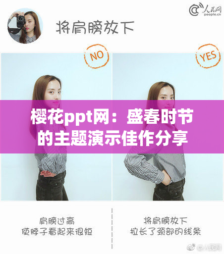 樱花ppt网：盛春时节的主题演示佳作分享
