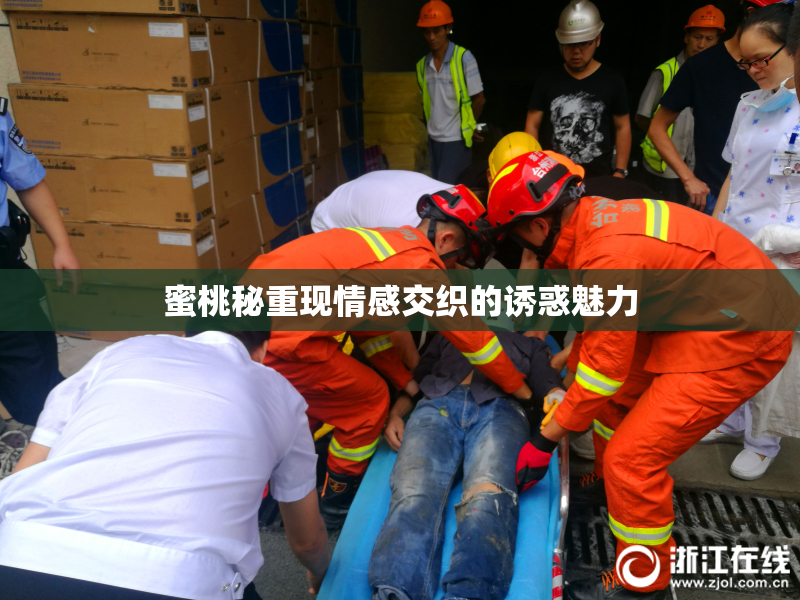 蜜桃秘重现情感交织的诱惑魅力