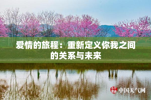 爱情的旅程：重新定义你我之间的关系与未来