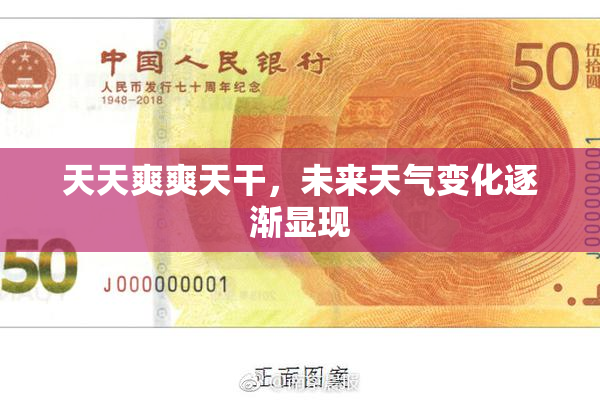 天天爽爽天干，未来天气变化逐渐显现