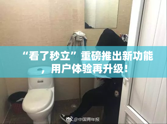 “看了秒立”重磅推出新功能，用户体验再升级！