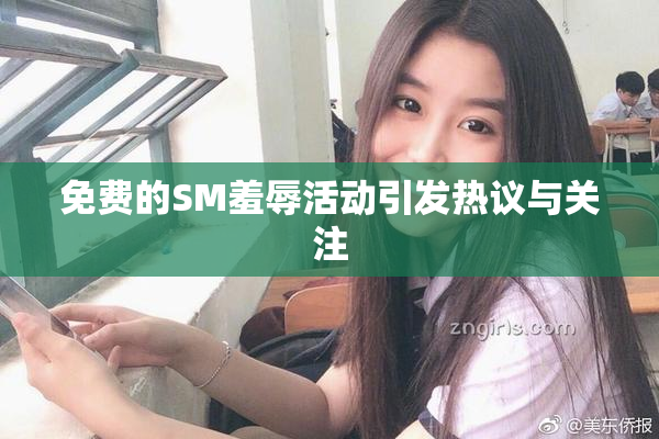 免费的SM羞辱活动引发热议与关注