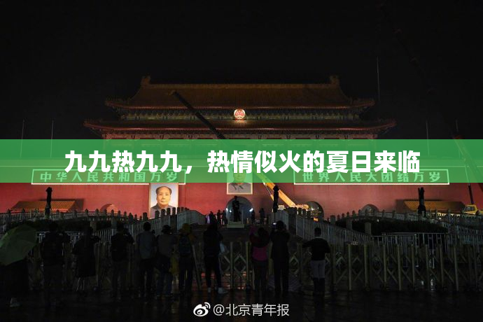九九热九九，热情似火的夏日来临