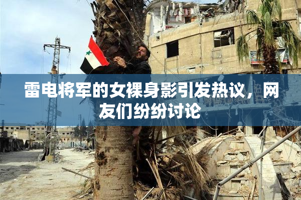 雷电将军的女裸身影引发热议，网友们纷纷讨论