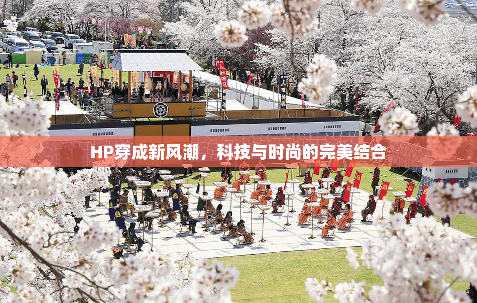 HP穿成新风潮，科技与时尚的完美结合