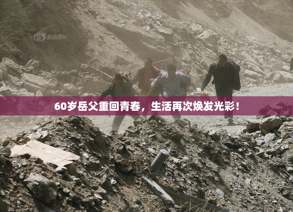 60岁岳父重回青春，生活再次焕发光彩！