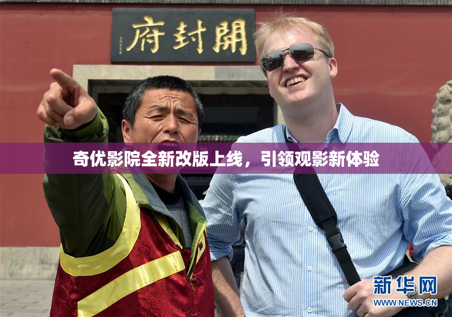 奇优影院全新改版上线，引领观影新体验