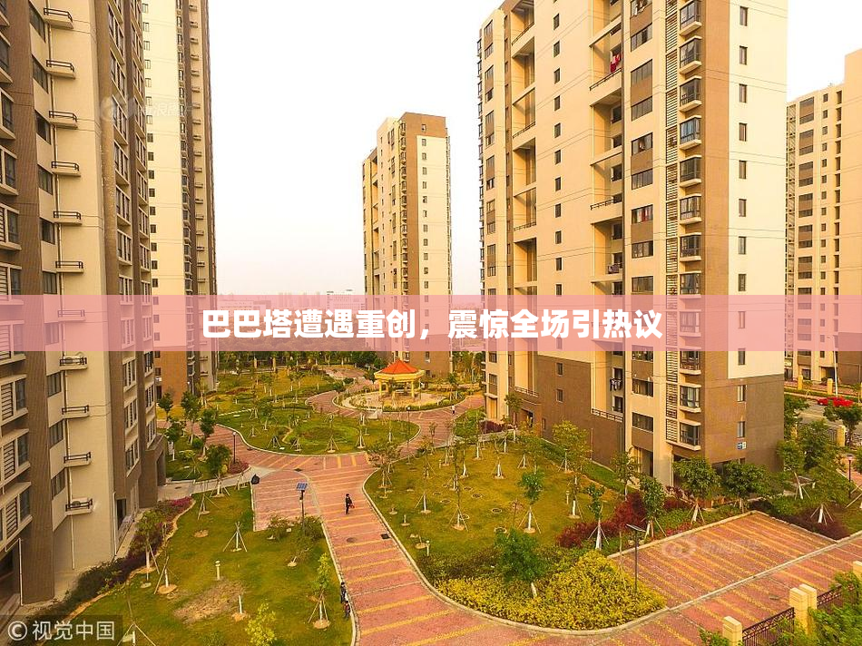 巴巴塔遭遇重创，震惊全场引热议