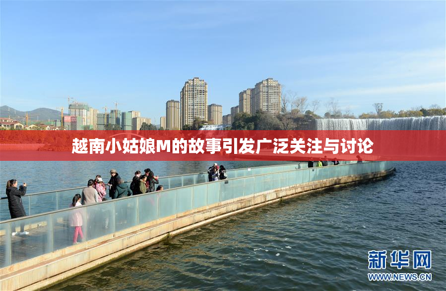 越南小姑娘M的故事引发广泛关注与讨论