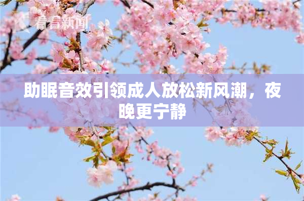 助眠音效引领成人放松新风潮，夜晚更宁静