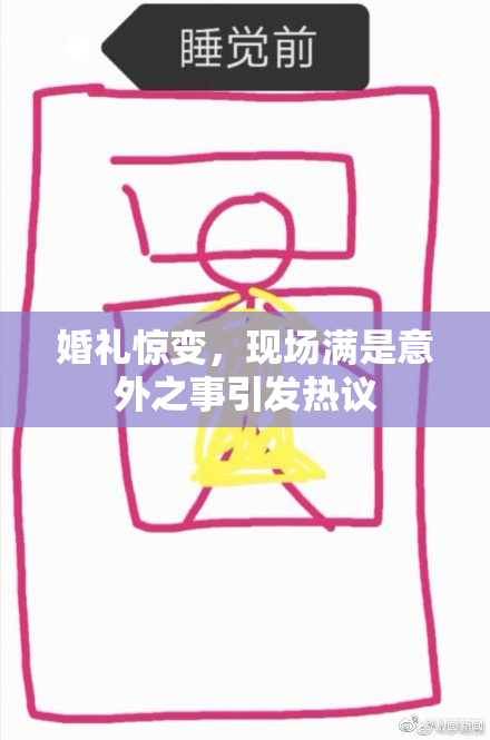 婚礼惊变，现场满是意外之事引发热议