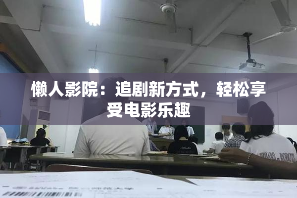 懒人影院：追剧新方式，轻松享受电影乐趣