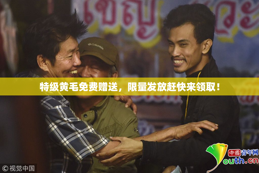 特级黄毛免费赠送，限量发放赶快来领取！