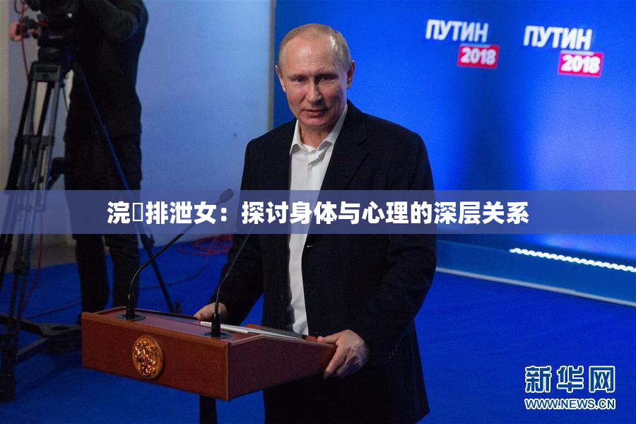 浣腸排泄女：探讨身体与心理的深层关系