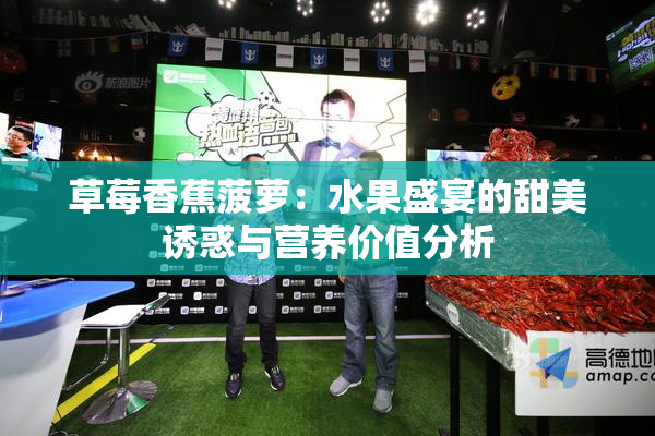 草莓香蕉菠萝：水果盛宴的甜美诱惑与营养价值分析